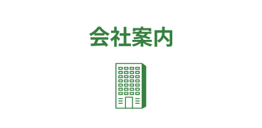 会社案内
