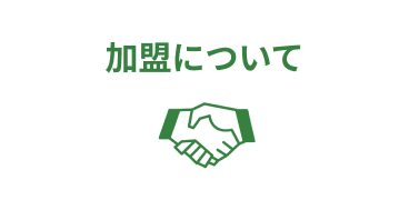 加盟について