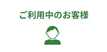 ご契約中のお客様